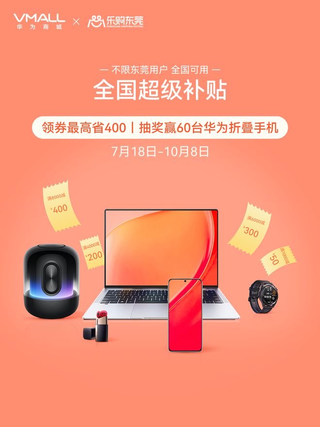 東莞再發2.1億元消費券，'樂購東莞'助力電子產品消費熱潮